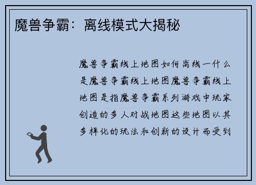 魔兽争霸：离线模式大揭秘