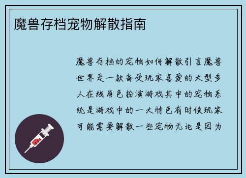 魔兽存档宠物解散指南