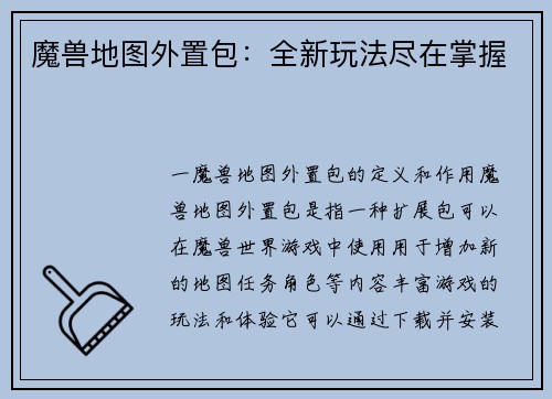 魔兽地图外置包：全新玩法尽在掌握