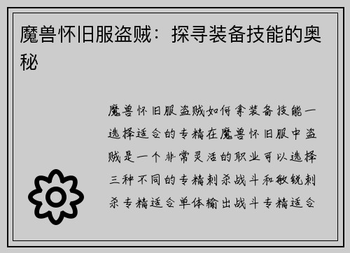 魔兽怀旧服盗贼：探寻装备技能的奥秘