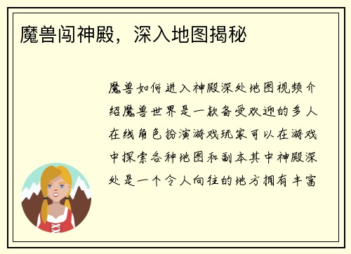 魔兽闯神殿，深入地图揭秘