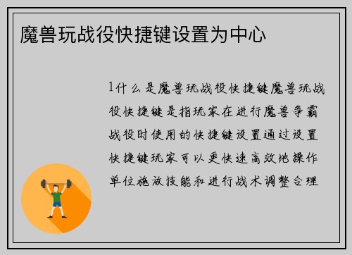 魔兽玩战役快捷键设置为中心