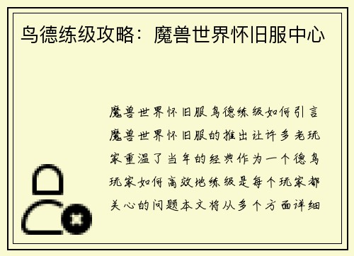 鸟德练级攻略：魔兽世界怀旧服中心