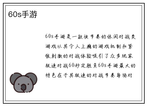 60s手游