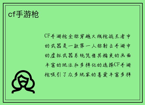 cf手游枪