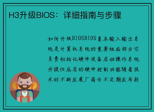 H3升级BIOS：详细指南与步骤
