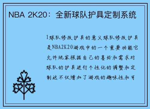 NBA 2K20：全新球队护具定制系统