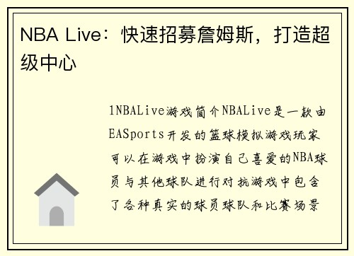 NBA Live：快速招募詹姆斯，打造超级中心
