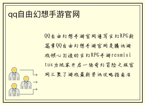 qq自由幻想手游官网