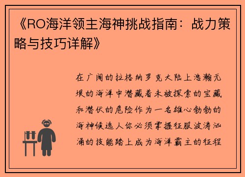 《RO海洋领主海神挑战指南：战力策略与技巧详解》