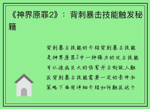 《神界原罪2》：背刺暴击技能触发秘籍