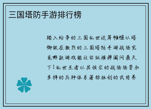 三国塔防手游排行榜