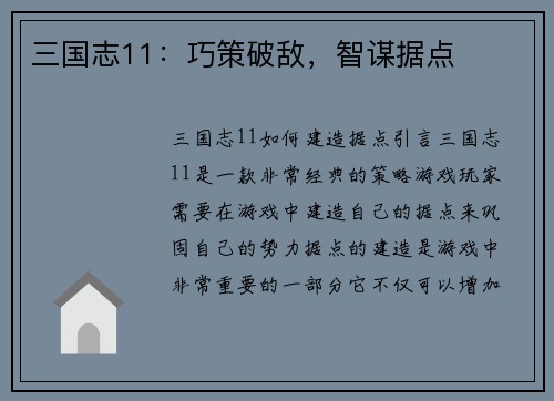 三国志11：巧策破敌，智谋据点