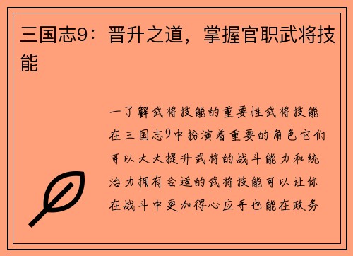 三国志9：晋升之道，掌握官职武将技能