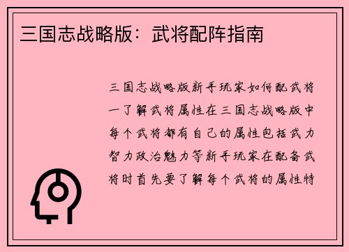 三国志战略版：武将配阵指南