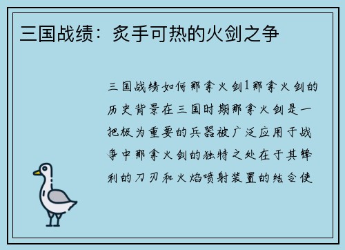 三国战绩：炙手可热的火剑之争