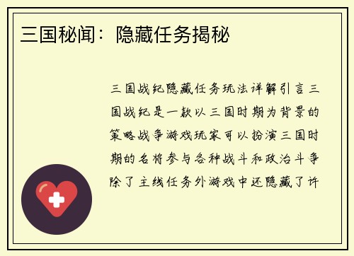三国秘闻：隐藏任务揭秘