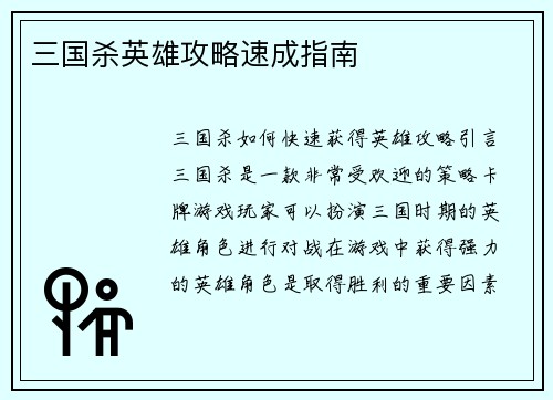 三国杀英雄攻略速成指南