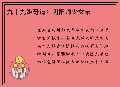 九十九姬奇谭：阴阳师少女录