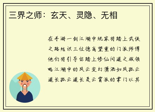 三界之师：玄天、灵隐、无相