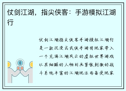 仗剑江湖，指尖侠客：手游模拟江湖行