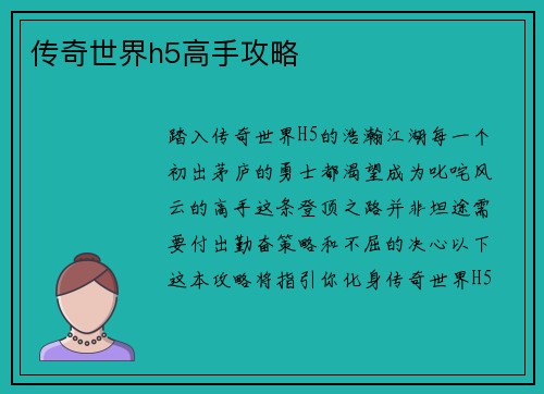 传奇世界h5高手攻略