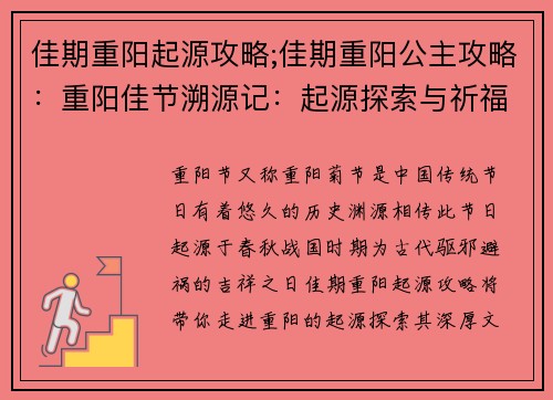 佳期重阳起源攻略;佳期重阳公主攻略：重阳佳节溯源记：起源探索与祈福攻略