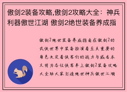 傲剑2装备攻略,傲剑2攻略大全：神兵利器傲世江湖 傲剑2绝世装备养成指南