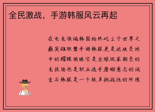 全民激战，手游韩服风云再起