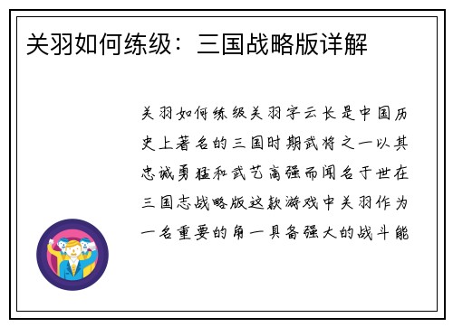 关羽如何练级：三国战略版详解