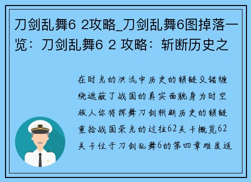 刀剑乱舞6 2攻略_刀剑乱舞6图掉落一览：刀剑乱舞6 2 攻略：斩断历史之锁，重拾战国荣光