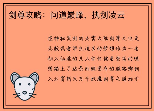 剑尊攻略：问道巅峰，执剑凌云
