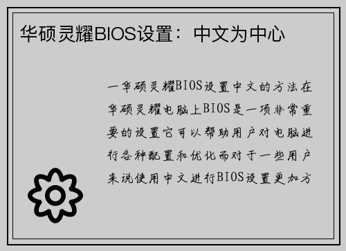华硕灵耀BIOS设置：中文为中心