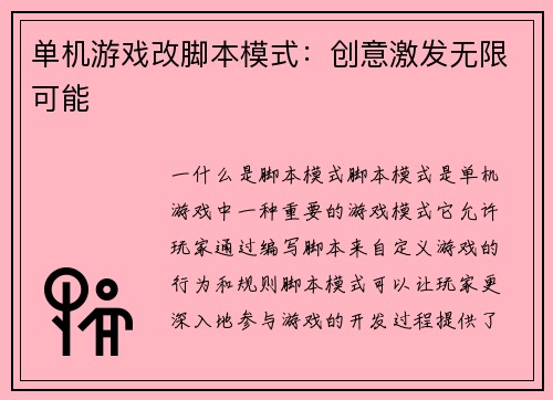 单机游戏改脚本模式：创意激发无限可能