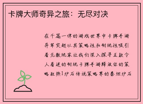 卡牌大师奇异之旅：无尽对决