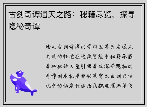 古剑奇谭通天之路：秘籍尽览，探寻隐秘奇谭