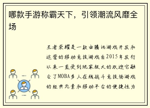 哪款手游称霸天下，引领潮流风靡全场