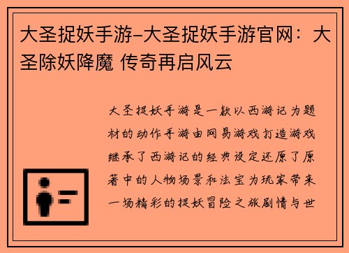 大圣捉妖手游-大圣捉妖手游官网：大圣除妖降魔 传奇再启风云