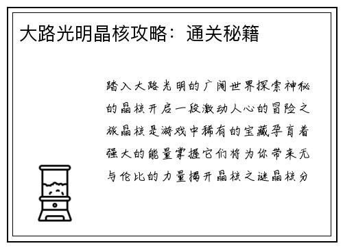 大路光明晶核攻略：通关秘籍