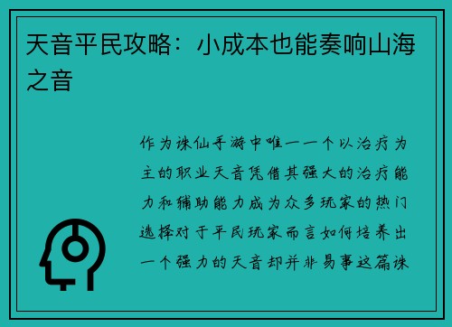 天音平民攻略：小成本也能奏响山海之音