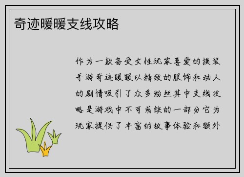 奇迹暖暖支线攻略