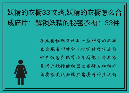 妖精的衣橱33攻略,妖精的衣橱怎么合成碎片：解锁妖精的秘密衣橱：33件瑰宝攻略