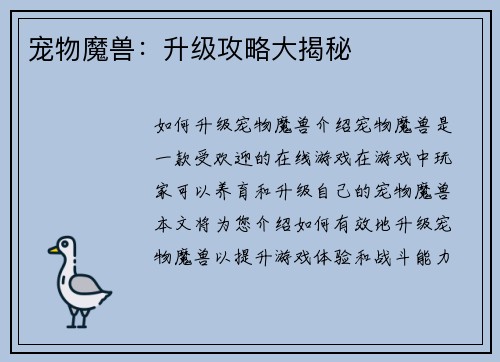 宠物魔兽：升级攻略大揭秘