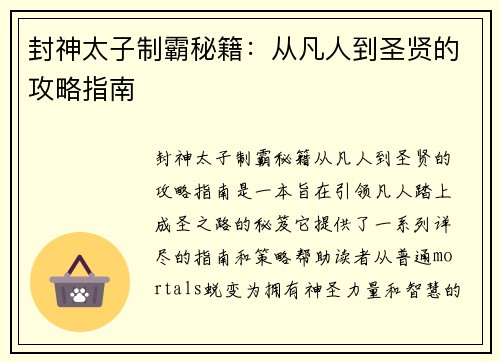 封神太子制霸秘籍：从凡人到圣贤的攻略指南