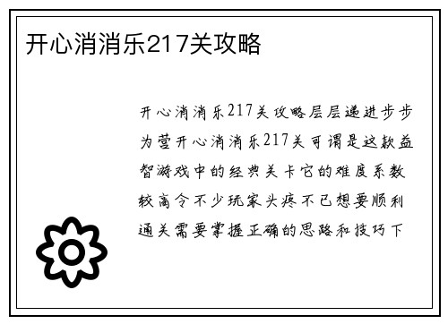 开心消消乐217关攻略