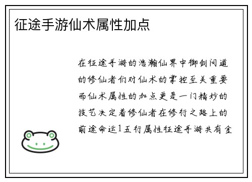 征途手游仙术属性加点