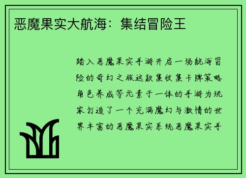 恶魔果实大航海：集结冒险王