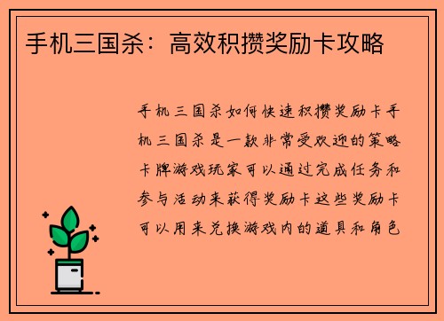 手机三国杀：高效积攒奖励卡攻略