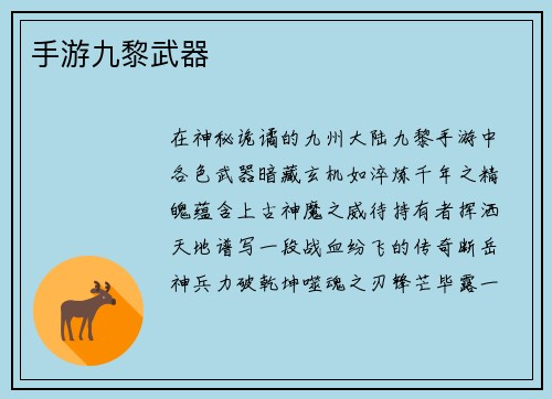 手游九黎武器