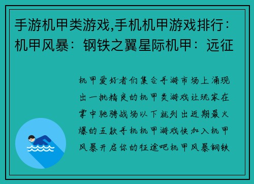 手游机甲类游戏,手机机甲游戏排行：机甲风暴：钢铁之翼星际机甲：远征纪元重装突袭：机甲争霸机动战争：未来战士钢铁巨神：末日救赎